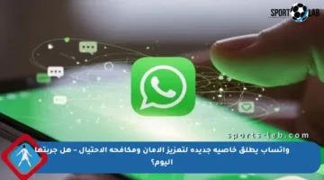واتساب يطلق خاصية جديدة لتعزيز الأمان ومكافحة الاحتيال – هل جربتها اليوم؟